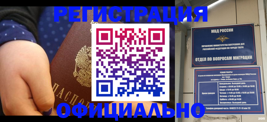 прописка в Тверской области